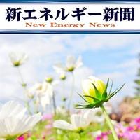 新エネルギー新聞(@newenergy_news) 's Twitter Profile Photo