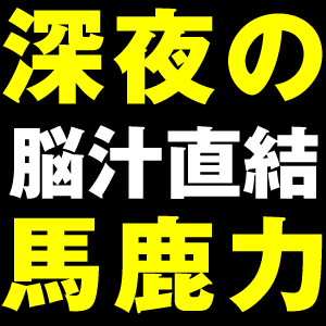 ※永遠にβ版。永遠にさようなら。
「伊集院光の深夜の馬鹿力」で好評を博した名コーナーのbotです。140文字以内で収まるネタを中心に1時間1本自動配信。一部、時代の変化や文字数の都合で、ネタを削除・編集等を施していますのでご容赦を。随時こっそりネタを追加していきます。