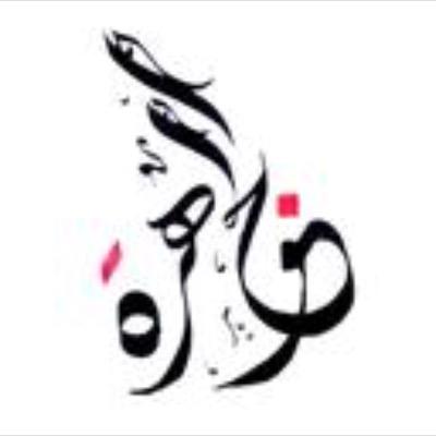 وراءَ كُل شيءٍ لم يكتمل ، خير أرادهُ الله لك..
القرآن كله حكمة ورحمة وعدل،
🌱🕊🤍