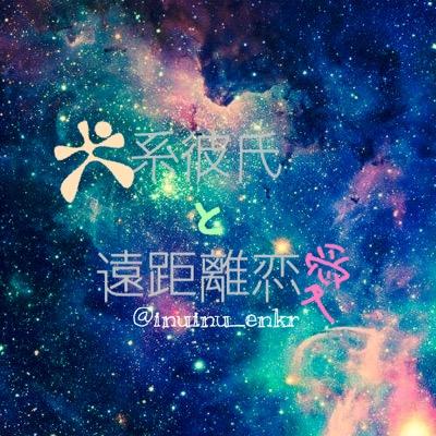 犬系彼氏と遠距離恋愛 Inuinu Enkr Twitter