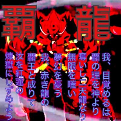 赤龍帝 りく Anpanunko Twitter