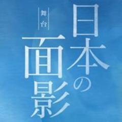 2015.8/30(日) 島根県民会館13:30開演 ◇山田太一 作、小泉八雲(ラフカディオ・ハーン）の半生を描いた舞台 ◇地元キャスト、スタッフで この夏、ここにしかない物語を紡ぎます
【PV】http://t.co/hOBiB4Nxwm