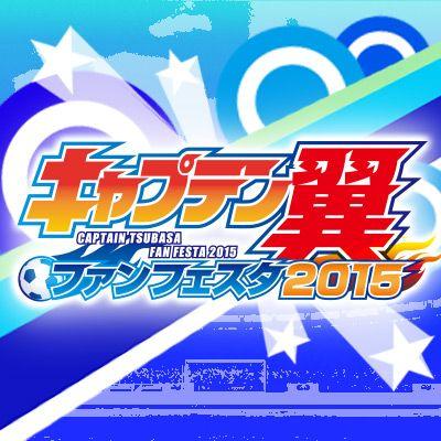 7/19(日)東京ドームシティホールにて行われる『キャプテン翼ファンフェスタ2015』の公式アカウントになります イベントは入場無料 お子様から大人まで楽しめるイベントとなっております