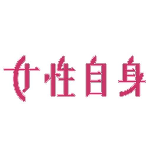 女性自身【公式・光文社】