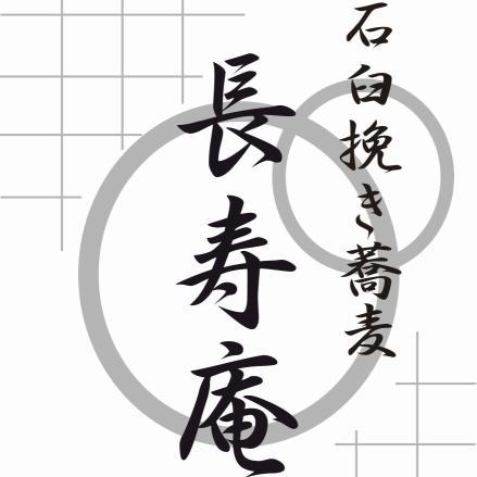 契約農家さんから直接玄そばを仕入れ、自社工房にて脱皮加工し、石臼にて自家製粉している、“町の”蕎麦屋です