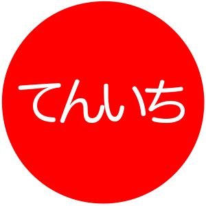 10_1's profile picture. 毎年10月1日の午前9時に「今日は天下一品の日です」とお知らせします。お気づきの点があれば @msng までお願いします。