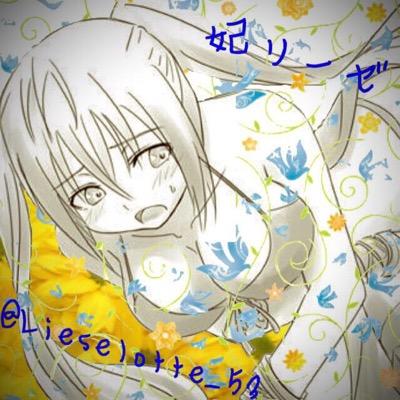リーゼロッテ=シャルロック@妃リーゼさんのプロフィール画像