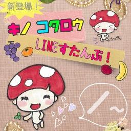 はじめまして♪LINEスタンプのキノコタロウです!正式名称はキノ コタロウだよ!覚えてね! #相互フォロー大歓迎
