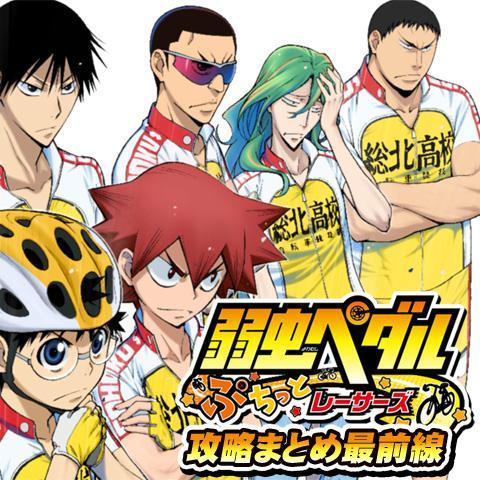 弱虫ペダルぷちっとレーサーズ攻略まとめ最 Yowamushipmatom Twitter