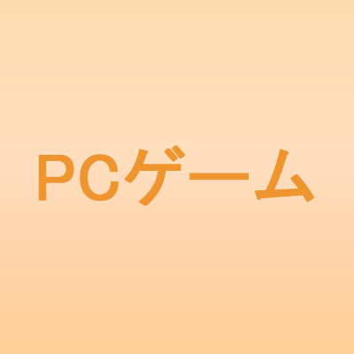 pcgame_suki's profile picture. 『PCゲー好きな人ちょっときて』の更新情報をお届けします。面白いPCゲームの話題をまとめています。ゲーム好きな人はフォロー推奨です。