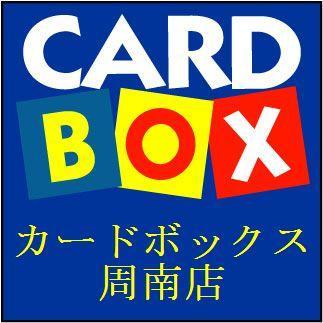 カードボックス周南店さんのプロフィール画像