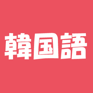 教材にはない韓国語 韓国ニュース 怖くて眠れない 史上最悪の地震と言われる韓国のm５ ８の地震で 韓国政府が 震源地となったキョンジュ市を特別災難地域と設定しました 慣れていない地震という恐怖に韓国民が怯え 子供も大人もどうするべきか