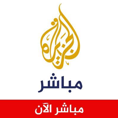 Official Al Jazeera Mubasher News account آخر وأهم الأخبار تتابعونها عبر هذا الحساب .. كما يمكنكم متابعة حساب الجزيرة مباشر @ajmubasher