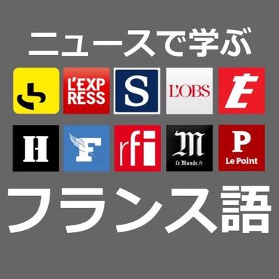 フランスの有名誌からニュースをピックアップして単語や熟語の解説とともにお届けします。