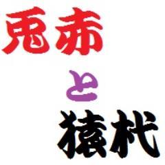 兎赤を生温かく見守る猿杙bot Bokuakatosaru Twitter 兎赤を生温かく見守る猿杙bot Bokuakatosaru Twitter