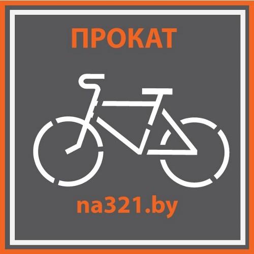 na321BY's profile picture. Круглосуточный прокат велосипедов в Минске! Звоните: 8 029 627 27 37