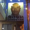 SHINGO☆西成 (@0513Hfc) Twitter