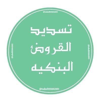 تسديد قروض بنكيه تسديد التعثرات في قائمة سمه للاستفسار ‏#ابو_ناصر