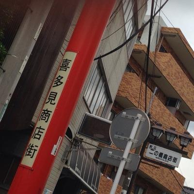 狛江や喜多見で見つけた情報を呟いたりRTしたりします。喜多見と狛江は仲間です、たぶん。