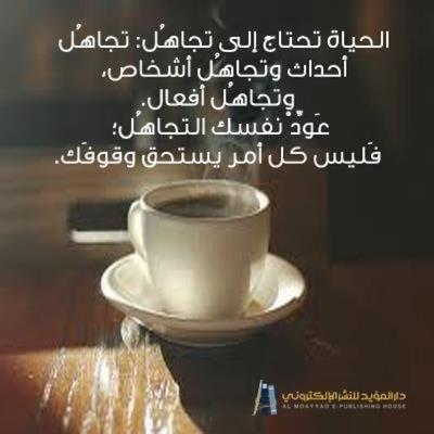 قلبيْ ليسَ كوبَ قَهوهْ أُكرِمُ بهِ كُلّ ضيفْ ..!!