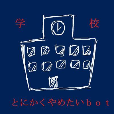 学校とにかくやめたいbot Gakko Yameyou Twitter 学校とにかくやめたいbot Gakko Yameyou Twitter