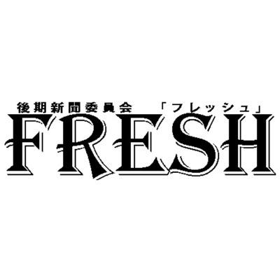 神奈川県立相模原中等教育学校後期新聞委員会｢FRESH｣の委員によるアカウントです。他の高校の新聞部、委員会からのフォロー歓迎。