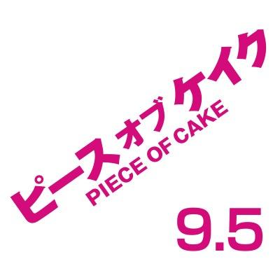 ジョージ朝倉原作の大人気ラブストーリー 待望の映画化!!　映画『ピース オブ ケイク』 9月5日（土）、全国ロードショー！