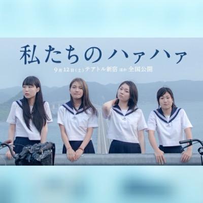 松居大悟監督最新作★出演：井上苑子、大関れいか、真山朔、三浦透子、池松壮亮、中村映里子★音楽:クリープハイプ／女子高生４人が福岡から東京までライブめがけて走り出す青春ムービー「私たちのハァハァ」公式アカウントです。走れば届く気がした。