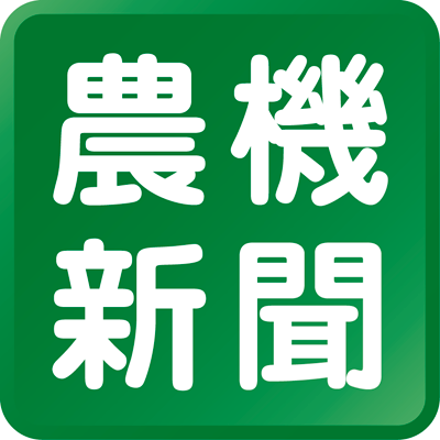 （株）新農林社が発行する、農機新聞の公式ニュースアカウントです。最新のニュースを配信します。