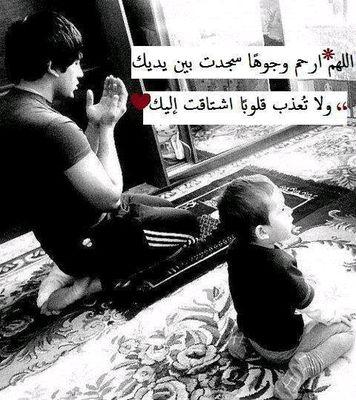 ‏اللهم إنا نسألك العفو والعافية في الدنيا والآخرةاللهم استر عوراتنا وآمن روعاتنا اللهم احفظنا من بين أيدينا ومن خلفنا وعن أيماننا وعن شمائلنا ومن فوقنا ونعوذ بع