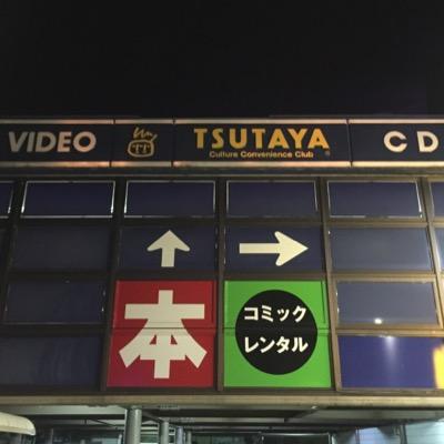 朝9時から夜12時まで営業してます。期間限定アカウント！！ TSUTAYAスタッフが、情報発信してます。タイトル名やアーティスト名が、本来英語などであるのがカタカナ表記になる場合がございます。御了承くださいませ。