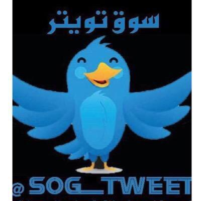 sog_tweet2's profile picture. حساب خاص / لدعم سوق تويتر @SOg_Tweet للطلب التواصل على الرقم // 0561349966 // 0598750880