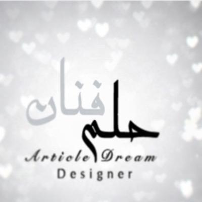 حلم فنان |. مصممه مونتاج / اطمح بأن احرك قطعة خبز ❤️ / اللهم طهر قلبي وخذني لجنتك مقيمه ❤️استقبل طلبات التصميم والمونتاجdream1safooy1@gmail.com