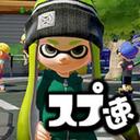 スプ速さん がハッシュタグ スプラトゥーン2 をつけたツイート一覧 3 Whotwi グラフィカルtwitter分析