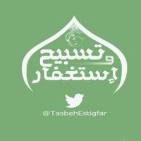 تسبيح و استغفار(@TasbehEstigfar) 's Twitter Profile Photo