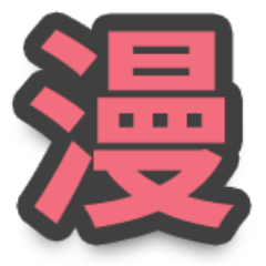 manchimonet's profile picture. 漫画を媒介とした知識・情報の効率的な共有・拡散のために活動しています。