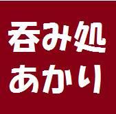 南口７分にある居酒屋です。
女性の方お一人でも(#^.^#)
03ｰ6767-0508