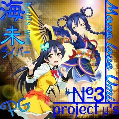 マーレ！！海未神撃推しファンミ参加さんのプロフィール画像