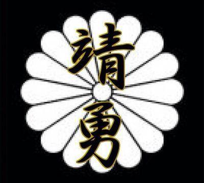 大阪府南河内本部の愛国思想主義行動隊です

自主憲法制定　教育勅語復活　青少年健全育成　拉致被害者奪還　

終戦記念日、正午には靖国神社に黙祷を
フォロー歓迎