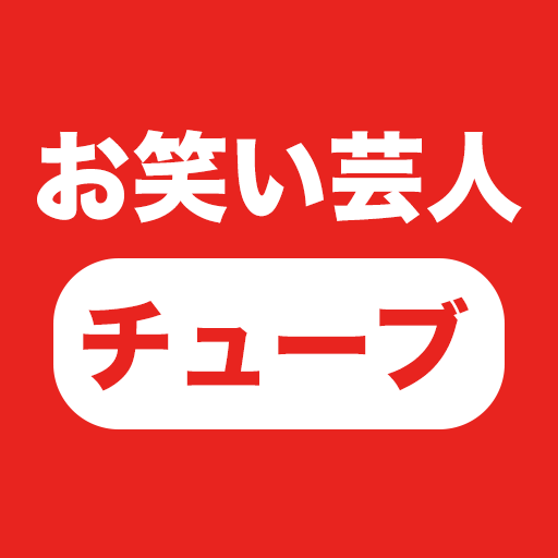 お笑い芸人爆笑コント・漫才動画を紹介します！！暇つぶしにどうぞ〜♩ 笑った動画はRTお願いします♫