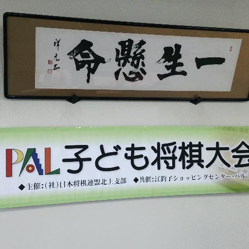 岩手県北上市在住。自称「採る将」。主に地元北上の大会などに関する情報をつぶやきます。日本将棋連盟北上支部北上将棋センターのブログ管理人、早大将棋部OB、140文字で書き切れないことは時々noteの「北上支部管理人の部屋（https://t.co/ZUDH1Z1XP0）」に書いたりしています。