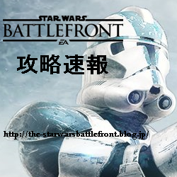 StarWars Battlefront攻略速報のTwitterAccountです。サイト内で配信された最新情報が公開されるようになっております。サイト共々至らないところは多いかとは思いますが、TwitterAccountもどうぞよろしくお願いいたします！