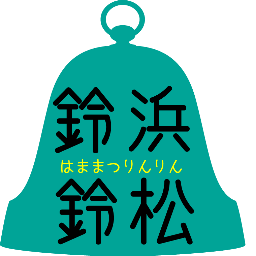 浜松市の文化・伝統をもっと好きになってほしい！ 静岡大学 情報学部 杉山岳研究室が中心となって情報を発信しています。 奇数月の28日にフリーペーパー浜松鈴鈴を発行します。