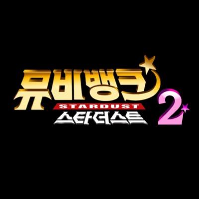 21일(수), KBS2 뮤비뱅크 스타더스트2 출연진 (비투비 슈퍼주니어규현 옴므 업텐션우신 선율 비비디바 풍뎅이 멜로디데이유민 등) | 인스티즈