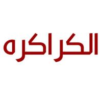الكراكره (@alkrakra) 's Twitter Profile Photo الكراكره (@alkrakra) 's Twitter Profile Photo