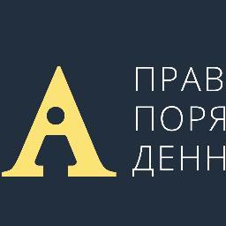 Платформа “Правозахисний порядок денний” – неформальна коаліція правозахисних організацій, що працюють у сфері моніторингу,  аналізу та розробки законодавства