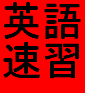 英語は無駄をなくせばより早く学べます