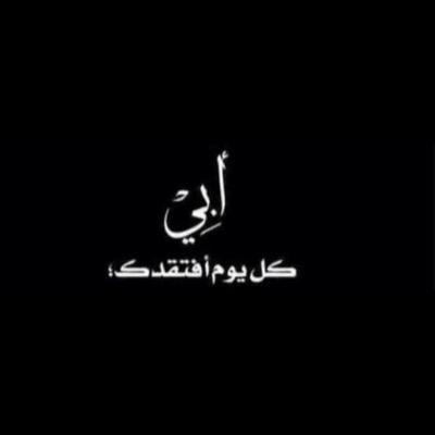 راح منهو يسوى بعيوني قبايل وش عزاي الا دعاي ودمع عيني .. حساب صدقه جاريه عن اغلى مافقدت #ابوي