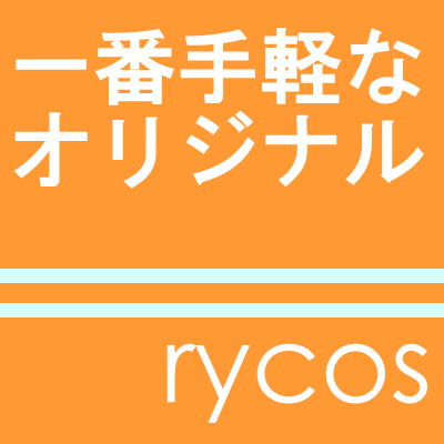 缶バッジにかかるコストは最大限に。
その他のコストは最小限に！！
販促・イベントノベルティ・物販なんでも来い！！
最高品質・最安の缶バッジはrycos。