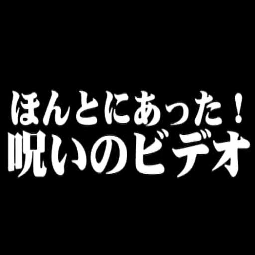 ホラービデオ｢ほんとにあった! 呪いのビデオ｣シリーズの非公式botです。作中のセリフやナレーション、テロップ等を呟きます。ツイートにネタバレを含む場合があります。リプライはしません。敬称略。いかなる権利も侵害する意図はありません。 https://t.co/irBuXlPQTf